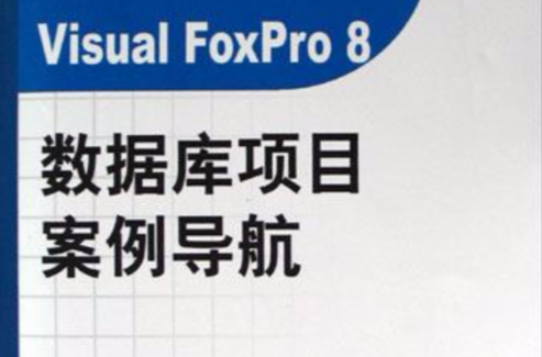 Visual FoxPro8资料库项目案例导航(附光碟) Visual FoxPro8资料库项目案例导航(附光碟)