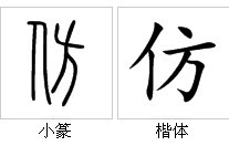 “仿”的字源演变 “仿”的字源演变