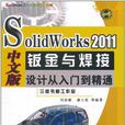 SolidWorks 2011中文版钣金与焊接设计从入门到精通 SolidWorks 2011中文版钣金与焊接设计从入门到精通