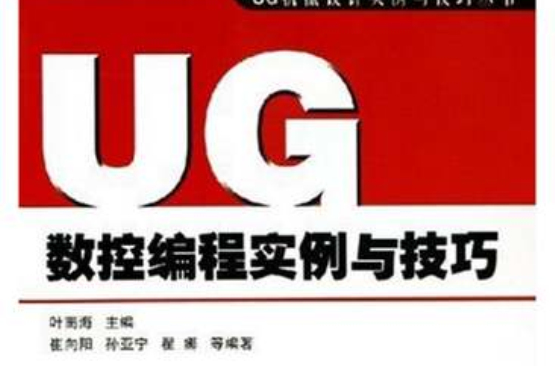 UG数控编程实例与技巧 UG数控编程实例与技巧