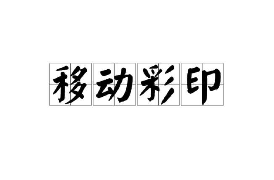 移动彩印
