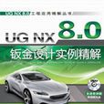 UG NX 8.0钣金设计实例精解 UG NX 8.0钣金设计实例精解