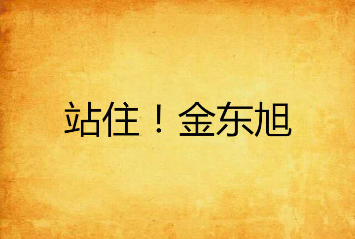 站住！金东旭