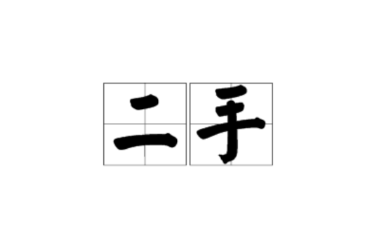 二手 二手