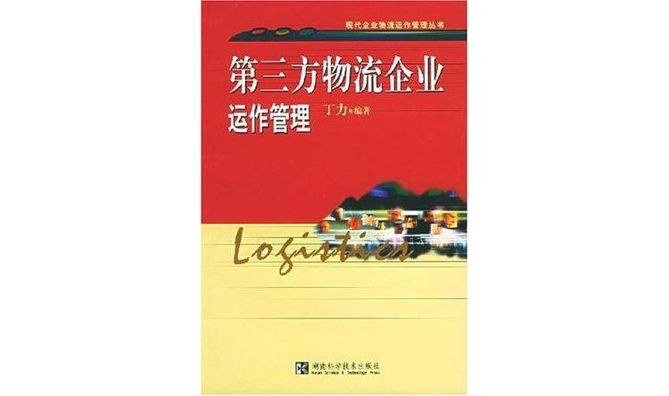 第三方物流企业运作管理 第三方物流企业运作管理