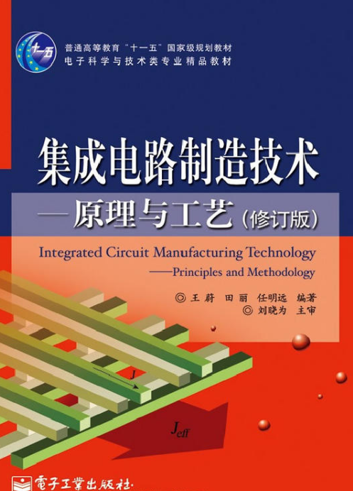 积体电路製造技术——原理与工艺(修订版) 积体电路製造技术——原理与工艺(修订版)
