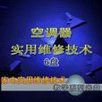 空调器实用维修技术 空调器实用维修技术