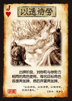 桌游《三国杀-国战》中【以逸待劳】卡牌 桌游《三国杀-国战》中【以逸待劳】卡牌