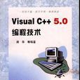 Visual C++5.0编程技术