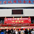 第六届中国(临沂)汽车用品交易会 第六届中国(临沂)汽车用品交易会