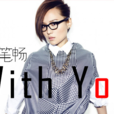 with you(周笔畅、Epik High跨国合唱歌曲)