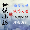 仙侠小说 仙侠小说