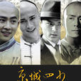 京城四少(2004年白钢执导电视剧) 京城四少(2004年白钢执导电视剧)