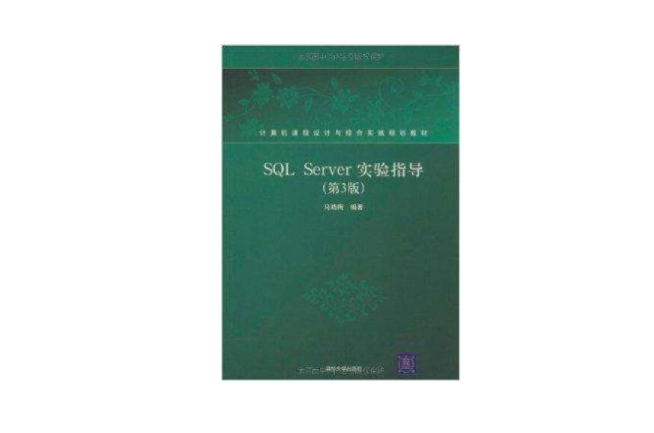 SQL Server实验指导 SQL Server实验指导
