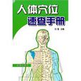 人体穴位速查手册