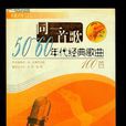 五六十年代经典歌曲100首 五六十年代经典歌曲100首