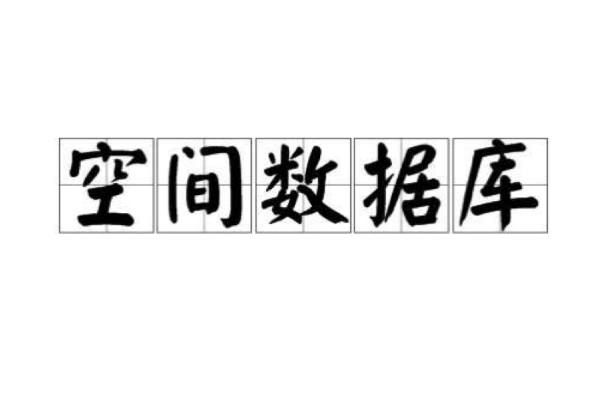 空间资料库 空间资料库