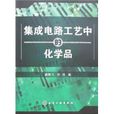 积体电路工艺中的化学品 积体电路工艺中的化学品