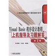 Visual Basic程式设计教程上机指导及习题解答
