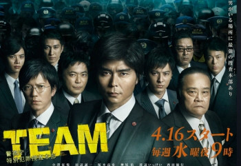 TEAM～警视厅特别犯罪搜查本部