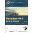 VisualFoxPro6.0资料库程式设计 VisualFoxPro6.0资料库程式设计