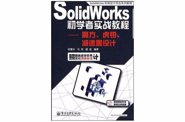 SolidWorks初学者实战教程 SolidWorks初学者实战教程