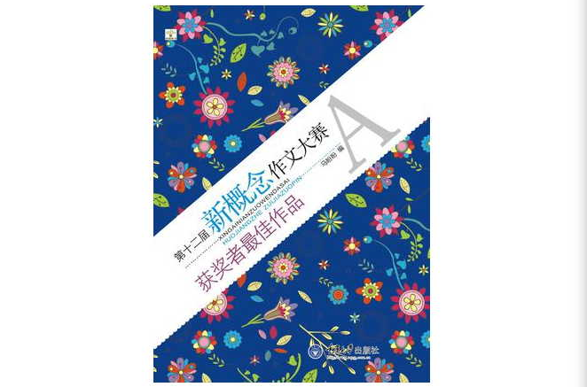 第十二届新概念作文大赛获奖者最佳作品A卷 第十二届新概念作文大赛获奖者最佳作品A卷