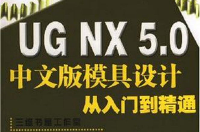 UG NX 5.0中文版模具设计从入门到精通