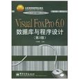 Visual FoxPro 6.0资料库与程式设计 Visual FoxPro 6.0资料库与程式设计