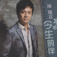 今生的伴(一首闽南语歌曲) 今生的伴(一首闽南语歌曲)