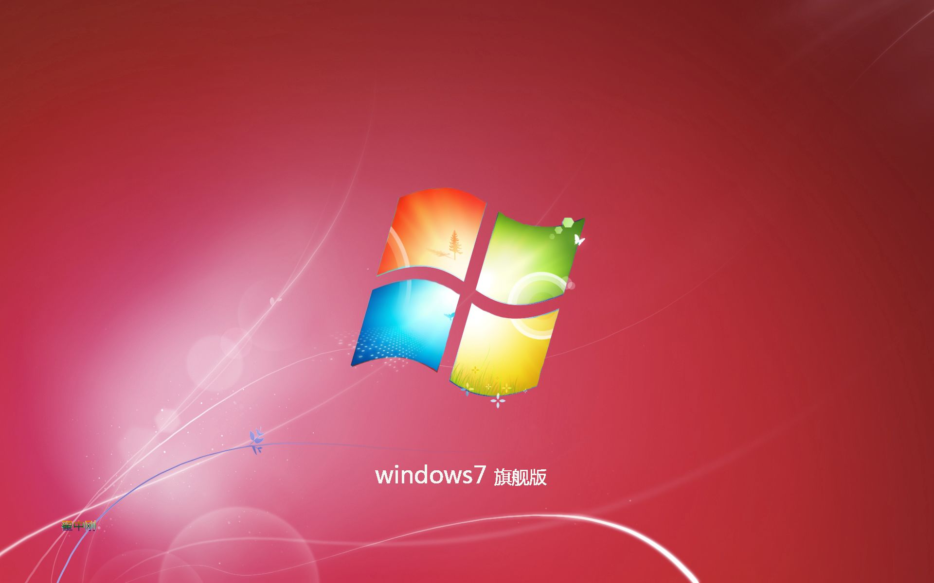 win7旗舰版 win7旗舰版