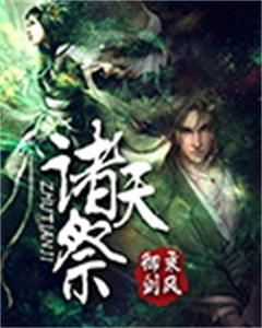 诸天祭封面 诸天祭封面