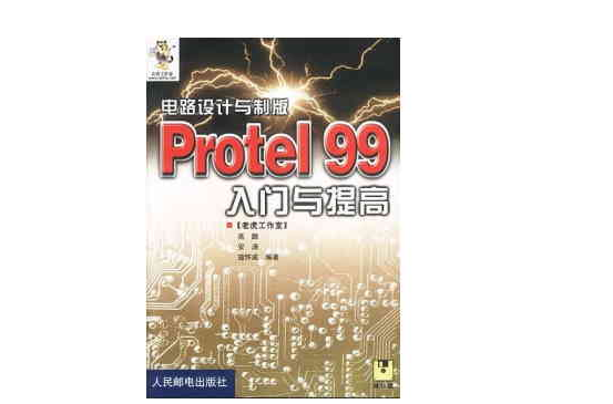 ProtelDXP电路设计製版入门与提高