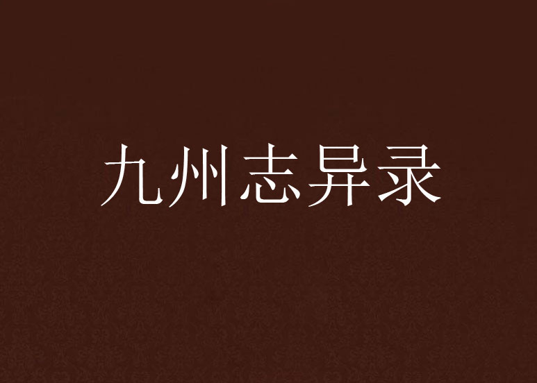 九州誌异录 九州誌异录