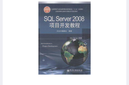 SQL Server 2008项目开发教程 SQL Server 2008项目开发教程