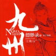 九州缥缈录:天下名将(九州缥缈录·天下名将) 九州缥缈录:天下名将(九州缥缈录·天下名将)