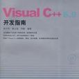 Visual C++ 6.0开发指南