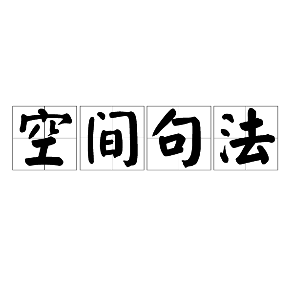 空间句法