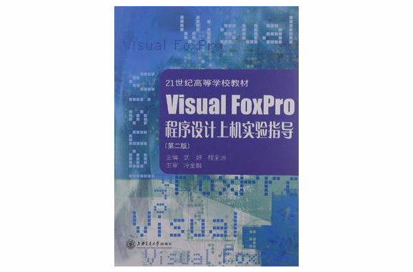 Visual FoxPro程式设计上机实验指导 Visual FoxPro程式设计上机实验指导