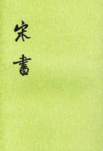 宋书 宋书