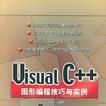 Visual C++图形编程技巧与实例