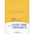 人民币汇率制度与我国金融安全 人民币汇率制度与我国金融安全