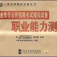 事业单位公开招聘考试模拟试卷·公共基础知识 事业单位公开招聘考试模拟试卷·公共基础知识