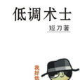 低调术士 低调术士