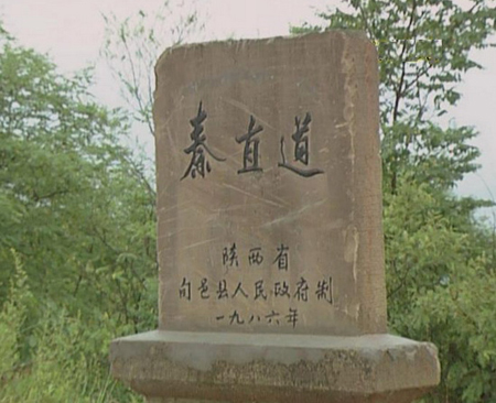 旬邑秦直道标誌碑 旬邑秦直道标誌碑