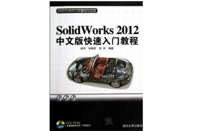 Solidworks 2012中文版快速入门教程 Solidworks 2012中文版快速入门教程