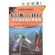 SolidWorks 2008中文版标準实例教程 SolidWorks 2008中文版标準实例教程