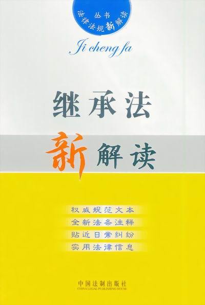 相关图书《继承法新解读》 相关图书《继承法新解读》