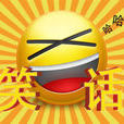 笑话(汉语词语)