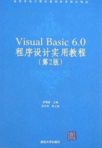VisualBasic6.0程式设计实用教程（第2版）
